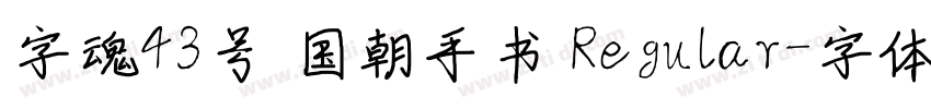 字魂43号 国朝手书 Regular字体转换